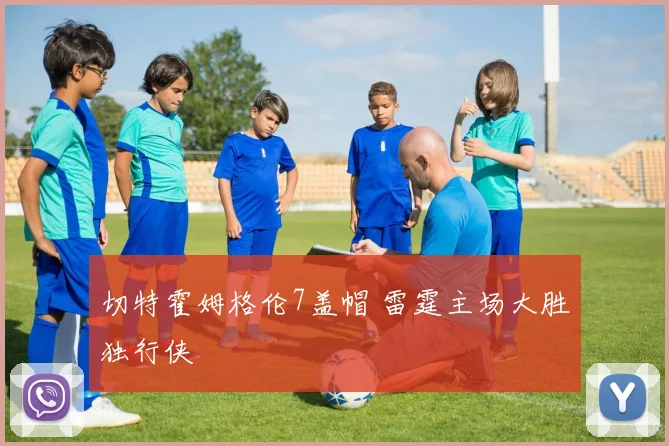 切特霍姆格伦7盖帽 雷霆主场大胜独行侠