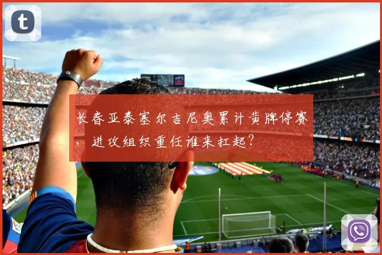 长春亚泰塞尔吉尼奥累计黄牌停赛，进攻组织重任谁来扛起？