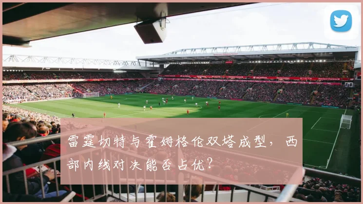 雷霆切特与霍姆格伦双塔成型，西部内线对决能否占优？