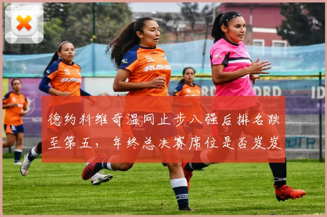 德约科维奇温网止步八强后排名跌至第五，年终总决赛席位是否岌岌可危？