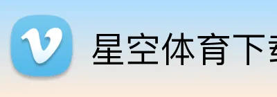 星空体育下载 Logo